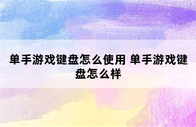 单手游戏键盘怎么使用 单手游戏键盘怎么样